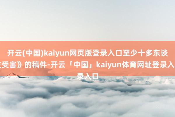 开云(中国)kaiyun网页版登录入口至少十多东谈主受害》的稿件-开云「中国」kaiyun体育网址登录入口