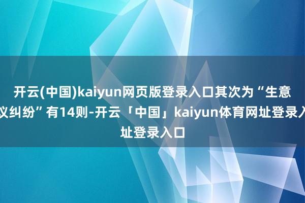 开云(中国)kaiyun网页版登录入口其次为“生意协议纠纷”有14则-开云「中国」kaiyun体育网址登录入口