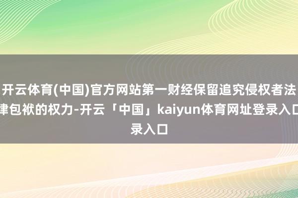 开云体育(中国)官方网站第一财经保留追究侵权者法律包袱的权力-开云「中国」kaiyun体育网址登录入口
