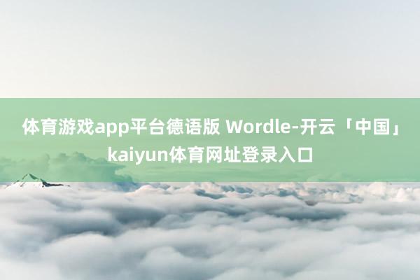 体育游戏app平台德语版 Wordle-开云「中国」kaiyun体育网址登录入口