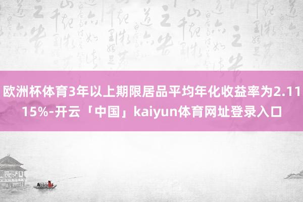 欧洲杯体育3年以上期限居品平均年化收益率为2.1115%-开云「中国」kaiyun体育网址登录入口