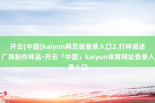开云(中国)kaiyun网页版登录入口2.打样阐述：厂商制作样品-开云「中国」kaiyun体育网址登录入口