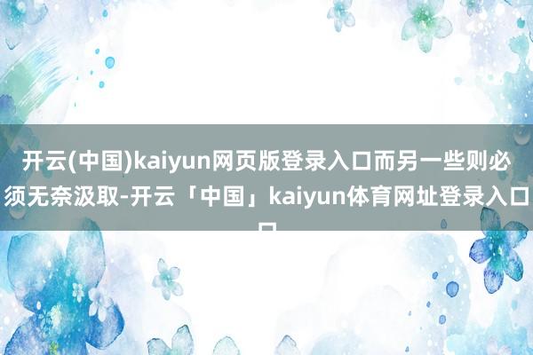 开云(中国)kaiyun网页版登录入口而另一些则必须无奈汲取-开云「中国」kaiyun体育网址登录入口
