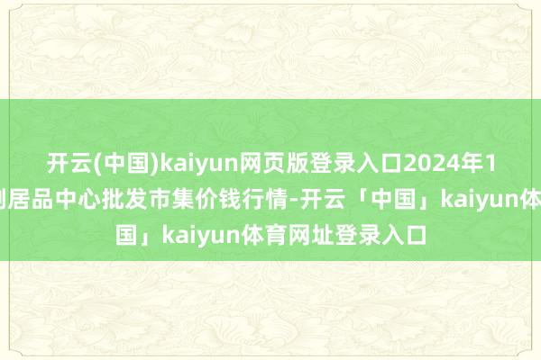 开云(中国)kaiyun网页版登录入口2024年12月6日徐州农副居品中心批发市集价钱行情-开云「中国」kaiyun体育网址登录入口