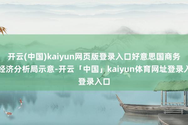 开云(中国)kaiyun网页版登录入口好意思国商务部经济分析局示意-开云「中国」kaiyun体育网址登录入口