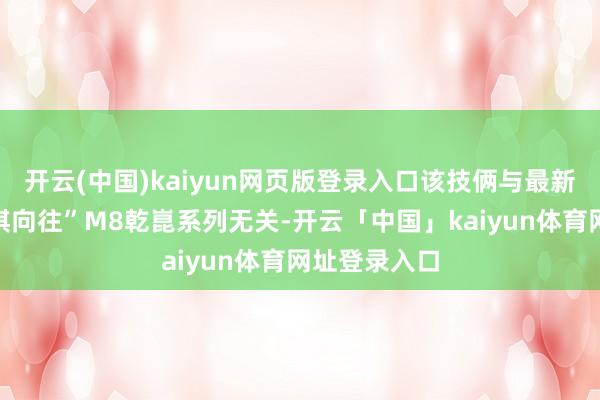 开云(中国)kaiyun网页版登录入口该技俩与最新发布的“传祺向往”M8乾崑系列无关-开云「中国」kaiyun体育网址登录入口