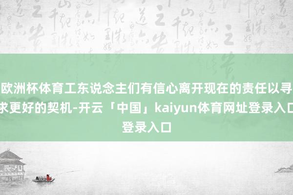 欧洲杯体育工东说念主们有信心离开现在的责任以寻求更好的契机-开云「中国」kaiyun体育网址登录入口